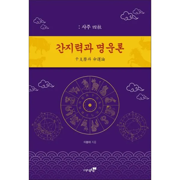 간지력과 명운록, 북트리