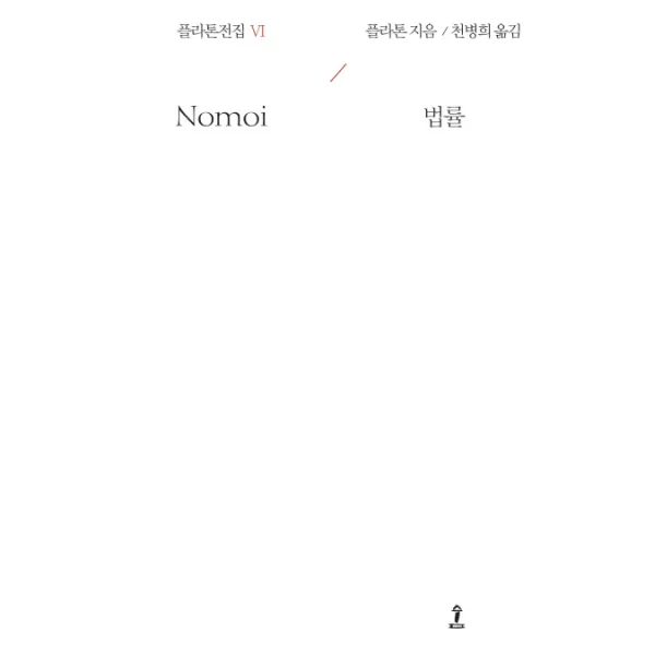 플라톤전집 6:법률, 숲