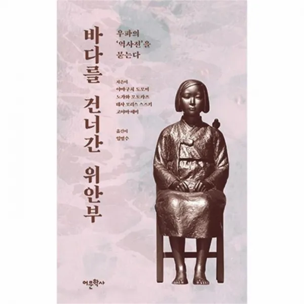 웅진북센 바다를 건너간 위안부 우파의역사전을묻는다, One color | One Size@1