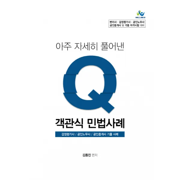 아주 자세히 풀어낸 Q 객관식 민법사례:감정평가사,공인노무사,공인중개사 기출사례