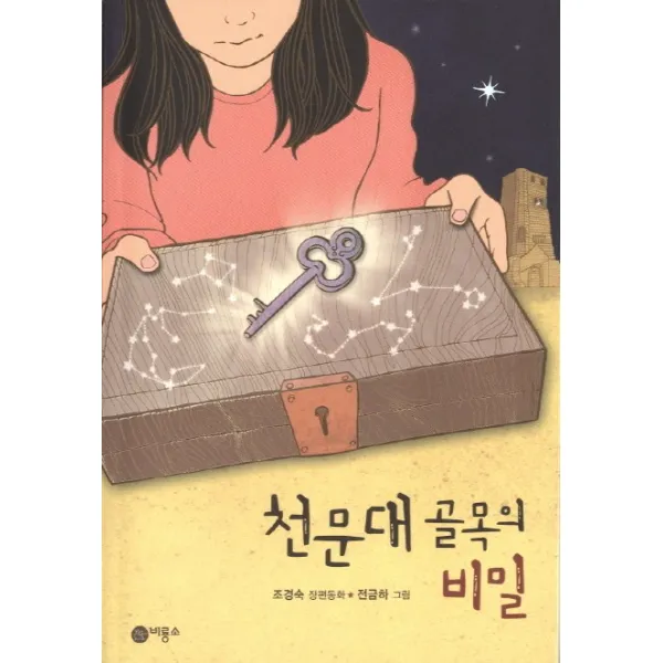 천문대 골목의 비밀, 비룡소
