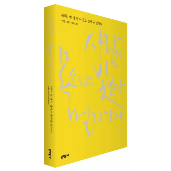 사람의 목소리는 빛보다 멀리 간다, 문학동네