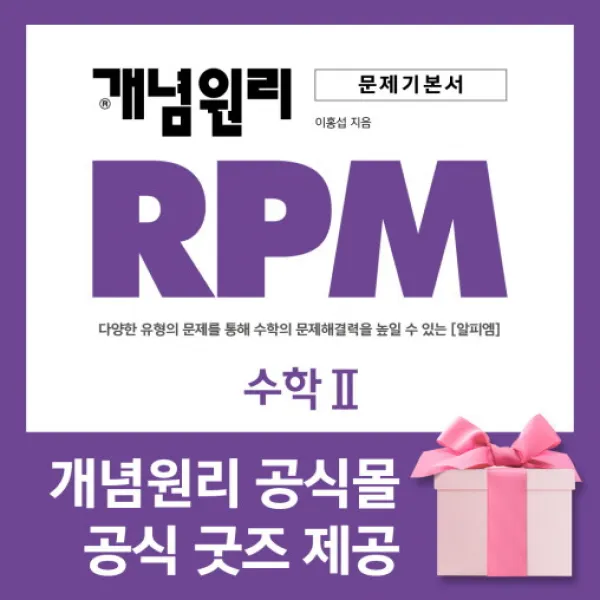 [개념원리 공식몰] 고등 개념원리 RPM 수학2 (2022년) 수학유형서