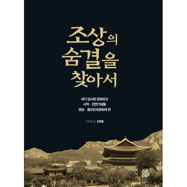조상의 숨결을 찾아서:내가 답사한 문화유산 사적 천연기념물 명승 중요민속문화재 편, 체온365