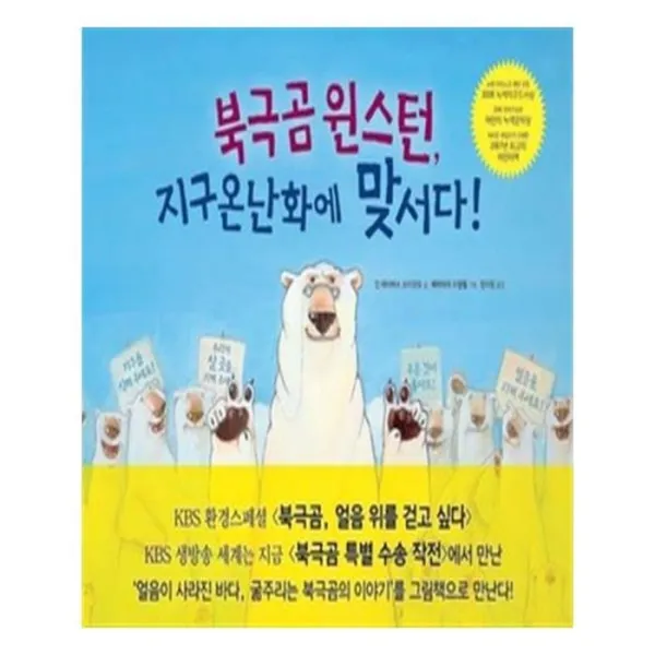 유니오니아시아 북극곰 윈스턴 지구온난화에 맞서다