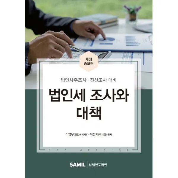 법인세 조사와 대책(2022):법인사주조사 전산조사 대비, 삼일인포마인, 이영우이정희