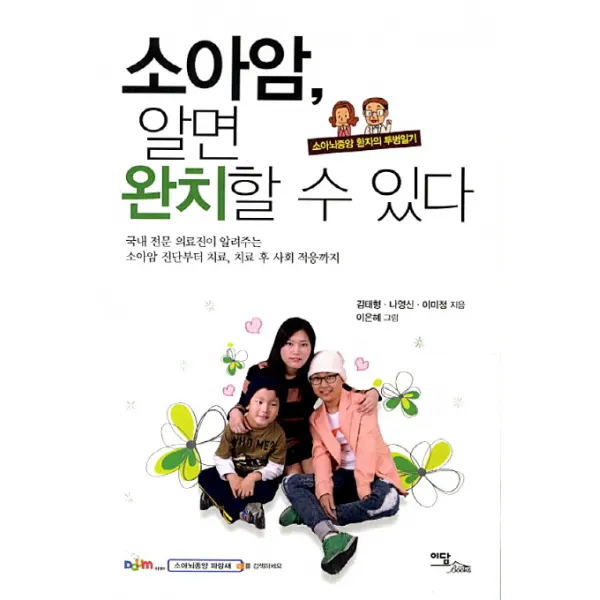 소아암 알면 완치할 수 있다:소아뇌종양 환자의 투병일기, 이담북스