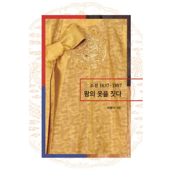 조선 1637 1897 왕의 옷을 짓다 현자