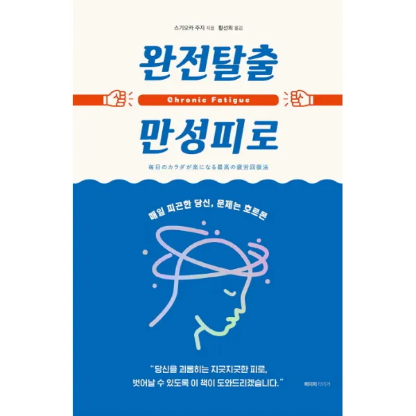 완전탈출 만성피로:매일 피곤한 당신 문제는 호르몬 페이퍼타이거