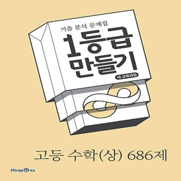미래엔 2020년 일등급 1등급 만들기 고등 수학 상 686제