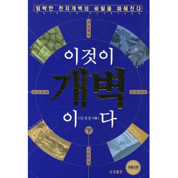 이것이 개벽이다(하), 상생출판
