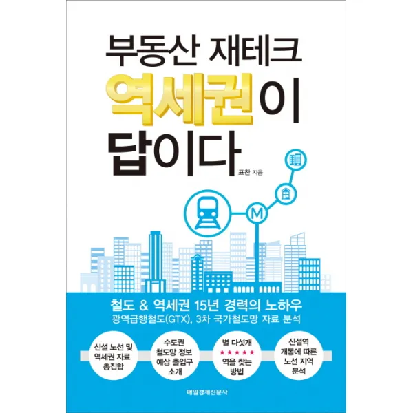 부동산 재테크 역세권이 답이다:철도&역세권 15년 경력의 노하우, 매경출판