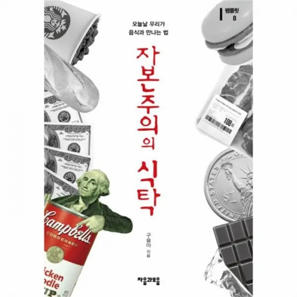 유니오니아시아 자본주의의 식탁 8 팸플릿
