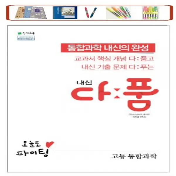 천재교육 내신 다품 고등 통합과학 (2021) 개념+기출 다풀고 내신을 완성하다