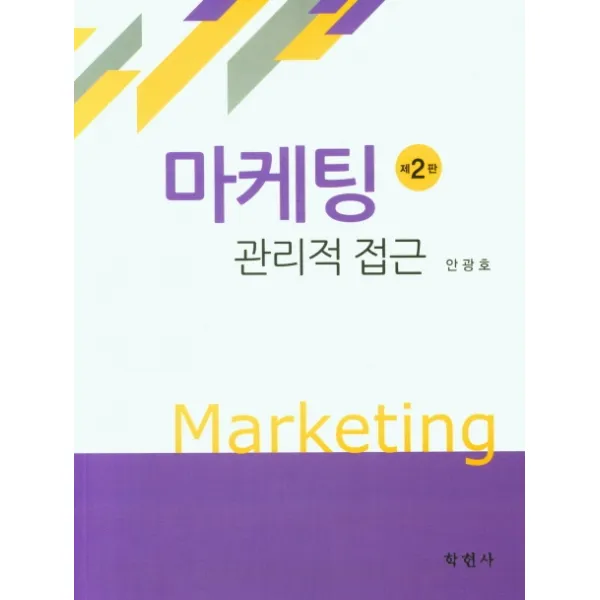 마케팅 관리적 접근, 안광호 저, 학현사