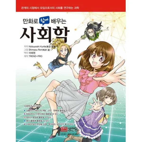 만화로 쉽게 배우는 사회학:관계의 시점에서 모임으로서의 사회를 연구하는 과학, 성안당