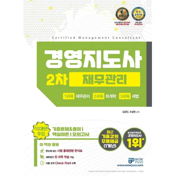 2021 경영지도사 2차 재무관리:10개년 주요 기출문제&풀이 / 핵심이론 / 모의고사, 와우패스