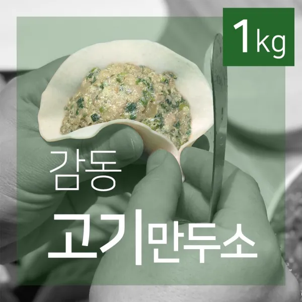 감동만두 감동고기만두소, 1개, 1kg