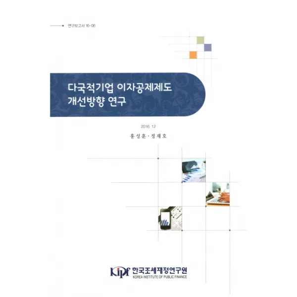 다국적기업 이자공제제도 개선방향 연구 한국조세재정연구원