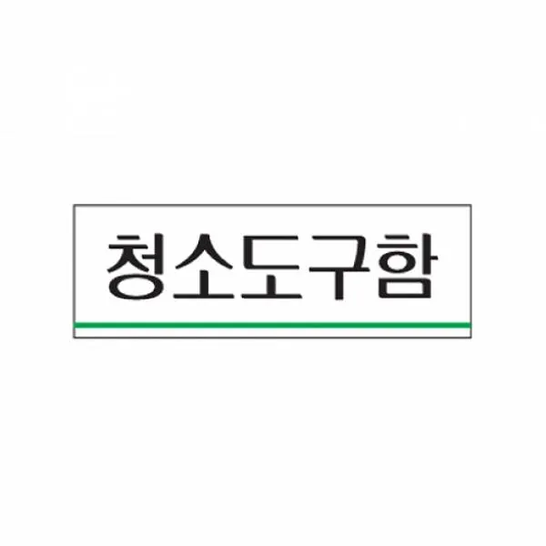 노멜스토어 식별 안내 알림판 아크릴 가이드판 청소도구함 아크릴사인 표지판, 해당상품