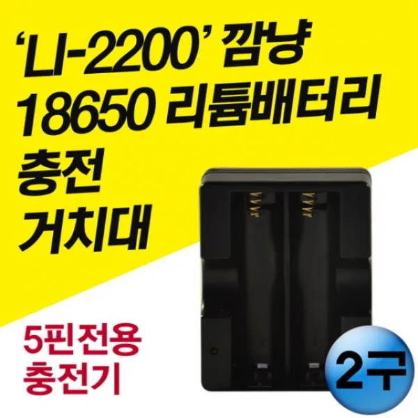 4 리빙넥스트 / 18650 충전지 충전거치대 2구 등산 랜턴 건전지충전기, 단일 수량