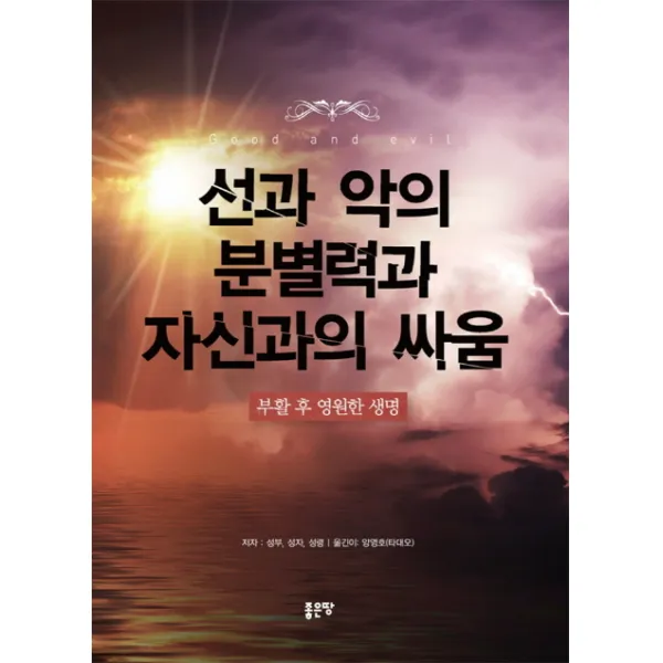 선과 악의 분별력과 자신과의 싸움, 좋은땅