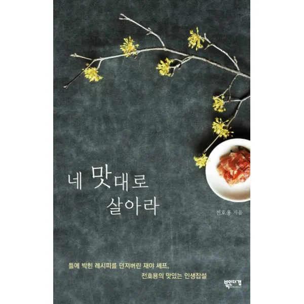네 맛대로 살아라:틀에 박힌 레시피를 던져버린 재야 셰프 전호용의 맛있는 인생잡설, 북인더갭