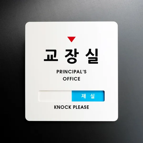 루리앤메리 크림 재실표시 안내판 26 교장실 외근중 주문제작 학교 표지판