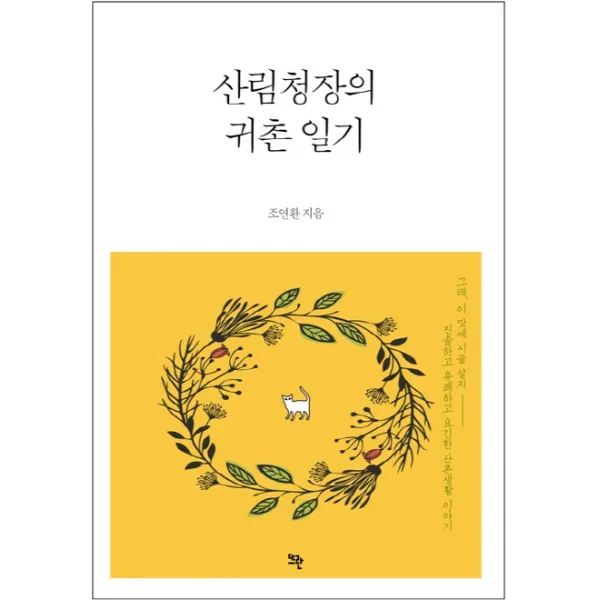 산림청장의 귀촌 일기:진솔하고 유쾌하고 요긴한 산촌생활 이야기, 뜨란