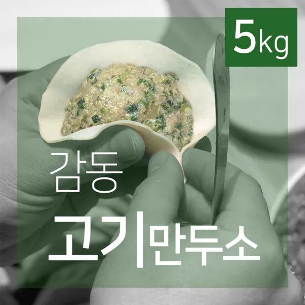 감동만두 고기만두소 5Kg(만두소+만두피 3pack), 1개, 5kg