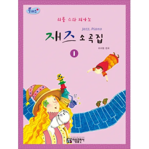 플러스 리틀스타 피아노 재즈 소곡집 1, 아름출판사