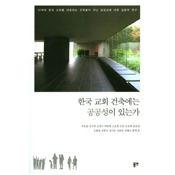 한국 교회 건축에는 공공성이 있는가, 동연