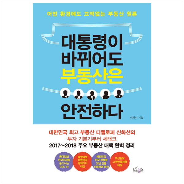 대통령이 바뀌어도 부동산은 안전하다 : 부동산 원론