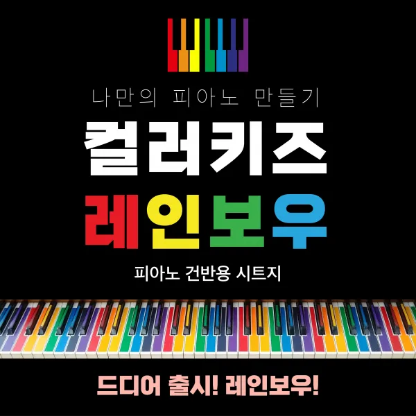 피아노스티커, 건반스티커, 피아노학원스티커,옥타브스티커,피아노건반스티커, 02 일곱빛깔 무지개(88건반)set