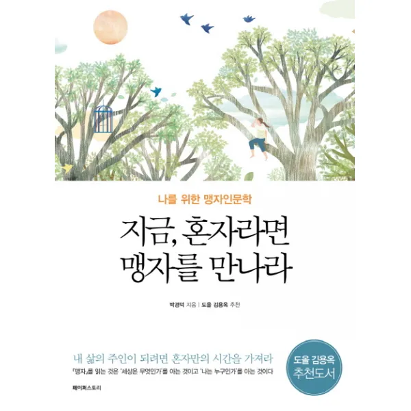 지금 혼자라면 맹자를 만나라, 페이퍼스토리