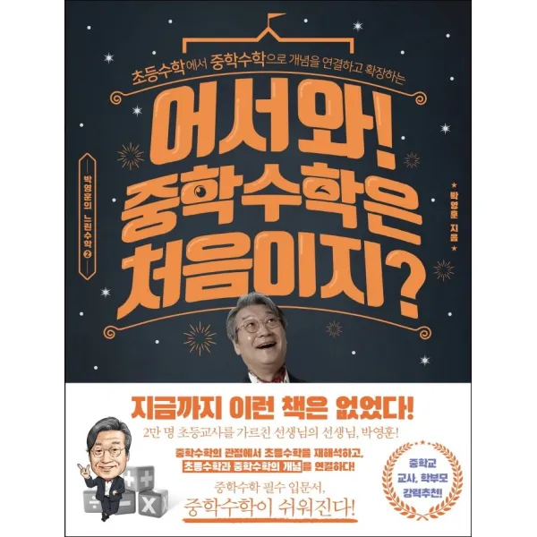 어서와! 중학 수학은 처음이지?:초등수학에서 중학수학으로 개념을 연결하고 확장하는, 라의눈