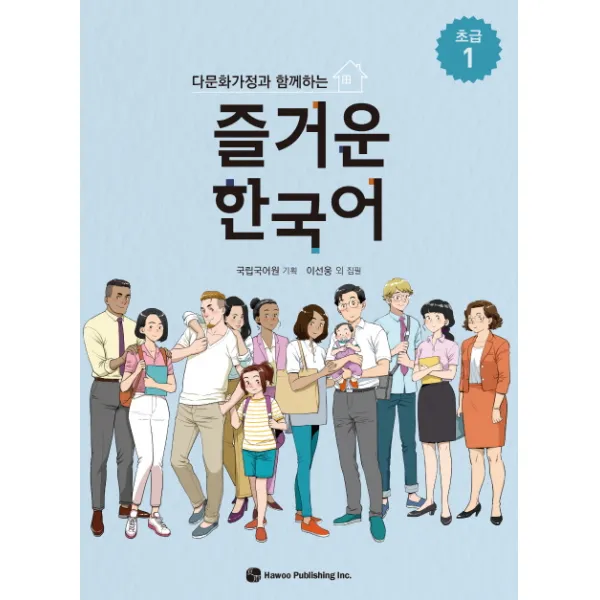 다문화가정과 함께하는 즐거운 한국어 초급. 1, 하우