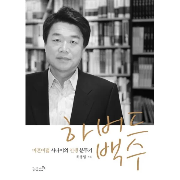 하버드 백수:마흔여덟 사나이의 인생 분투기, 리즈앤북