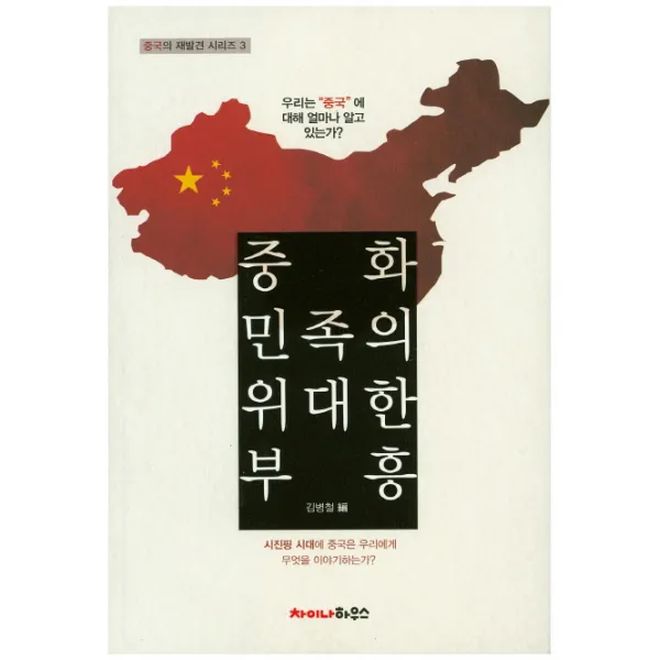 중화 민족의 위대한 부흥:우리는 중국에 대해 얼마나 알고 있는가?, 차이나하우스