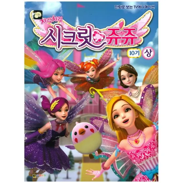치링치링 시크릿쥬쥬 필름북 10기 상 :만화로 보는 Tv애니메이션 대원키즈