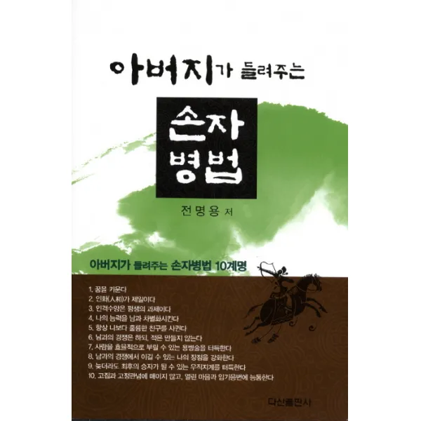 아버지가 들려주는 손자병법, 다산출판사