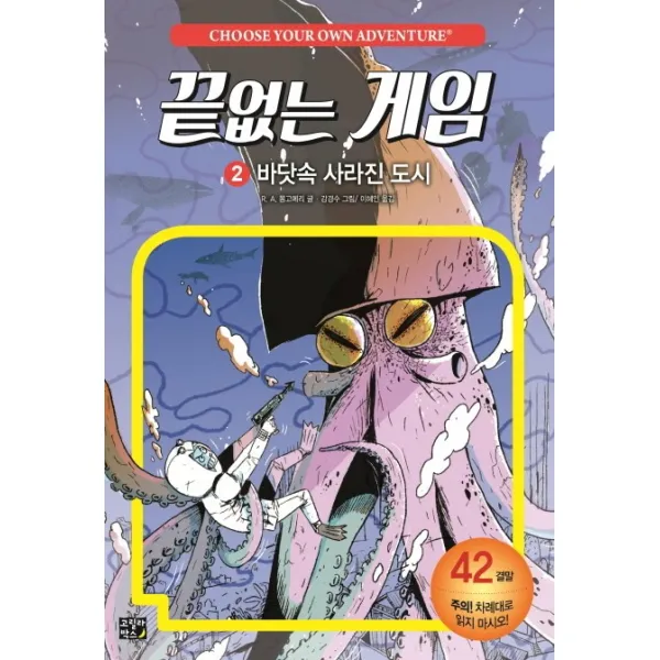 끝없는 게임. 2: 바닷속 사라진 도시, 고릴라박스(비룡소)