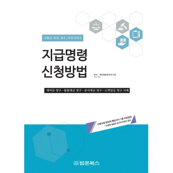 지급명령 신청방법:나홀로 작성, 접수, 마무리까지, 법문북스