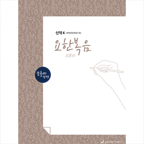 Mission Torch 손글씨성경 요한복음 신약 4 개역개정/본문수록 