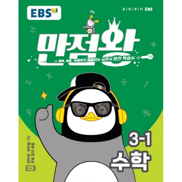 EBS 만점왕 초등 수학 3-1(2020):예습 복습 숙제까지 해결되는 교과서 완전 학습서, EBS한국교육방송공사
