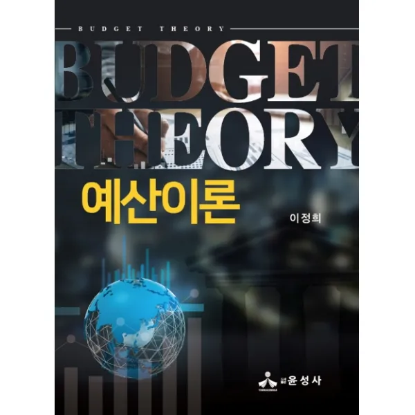 예산이론, 윤성사