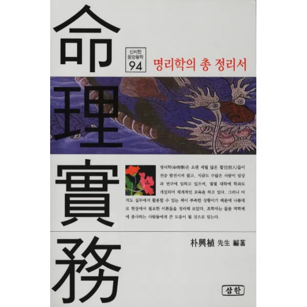 명리실무, 삼한출판사