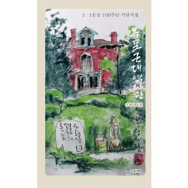 목포근대역사관 : 3.1운동 100주년 기념시집 사의재