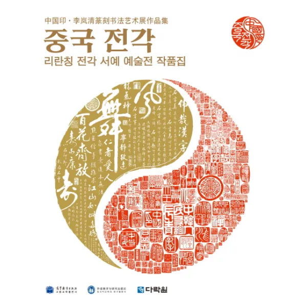 중국 전각:리란칭 전각 서예 예술전 작품집, 다락원