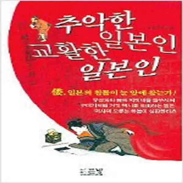 (새책) 추악한 일본인 교활한 일본인